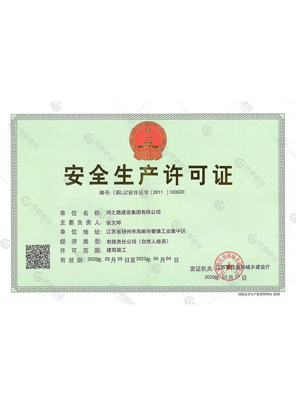 安全生產(chǎn)許可證